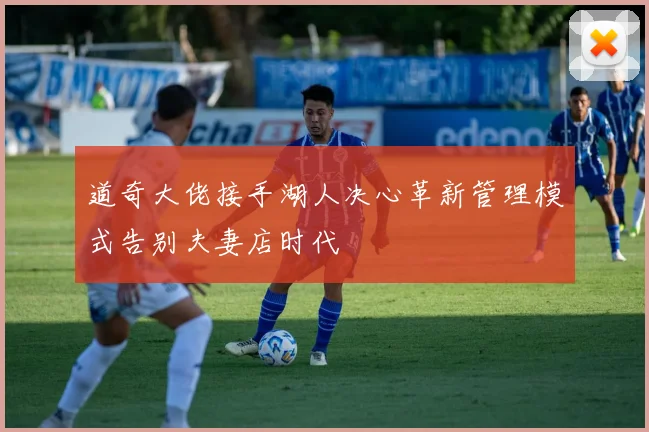 道奇大佬接手湖人决心革新管理模式告别夫妻店时代
