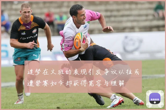 追梦在文班的表现引发争议以往或遭禁赛如今却获得宽容与理解