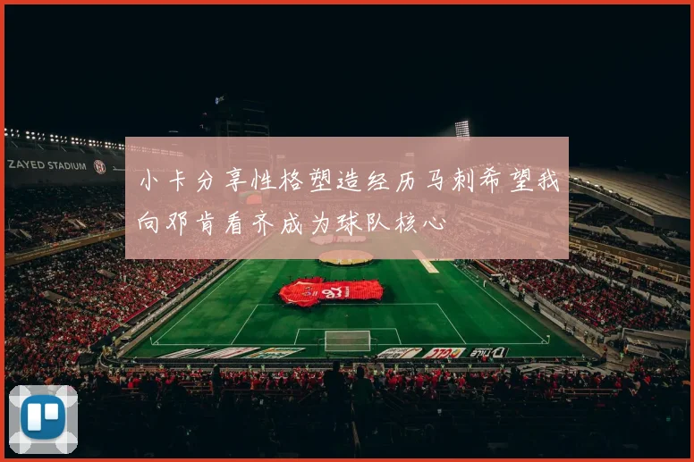 小卡分享性格塑造经历马刺希望我向邓肯看齐成为球队核心